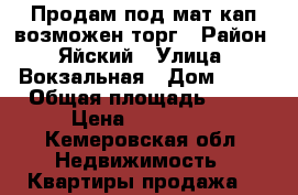 Продам под мат.кап.возможен торг › Район ­ Яйский › Улица ­ Вокзальная › Дом ­ 15 › Общая площадь ­ 52 › Цена ­ 400 000 - Кемеровская обл. Недвижимость » Квартиры продажа   
